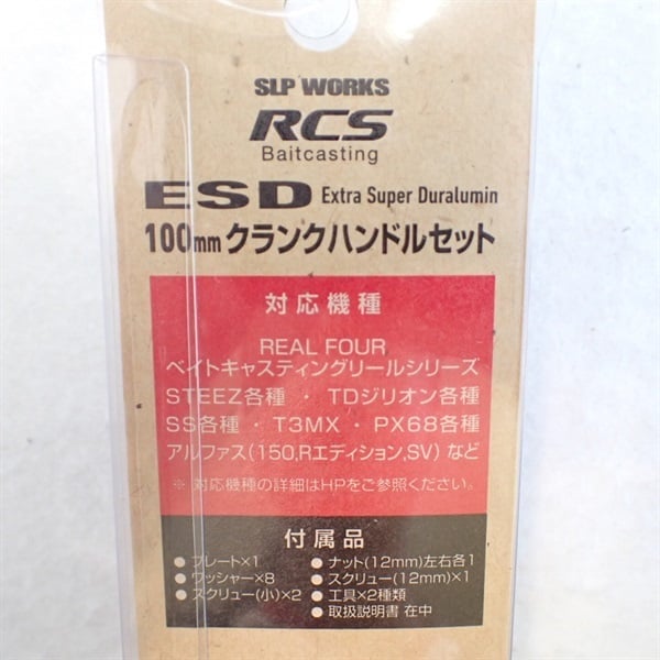 ＲＣＳ ＥＳＤ１００ＭＭ クランクハンドルセット